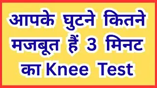 60 की उम्र में घुटनों की ताकत का 3 मिनट का टेस्ट! | Knee Health Self-Test for Senior Citizens