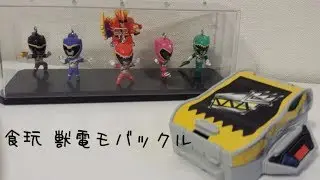 【食玩】 獣電モバックル 開封レビュー★ おすすめです♪