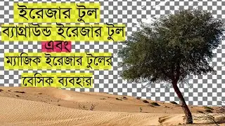 How To Use The Background Eraser Too & Magic Eraser Tool in Photoshop