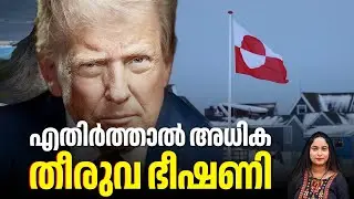 ഗ്രീന്‍ലന്‍ഡ് പിടിച്ചെടുക്കല്‍, പിടിവാശിയില്‍ ട്രംപ് | Trump's Dictatorship | Greenland | Europe