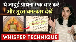 24 घंटे मे इच्छा पूर्ण करने वाली WHISPER TECHNIQUE | Manifest within 24 hours