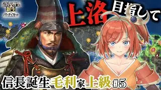 【信長の野望新生PK】信長誕生/毛利家/上級 #5 四国取って東へ【Vtuber/曙見ひので】