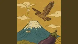 初夢ドリーマー