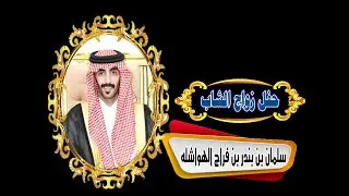 حفل زواج الشاب/ سلمان بن بندر بن فراج الهواشله