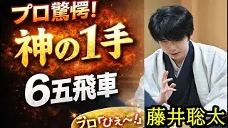 【神業】プロも驚愕！藤井聡太六冠、AI最善を連発した「伝説の6五飛車」解説陣が絶句した“神の受け”を徹底解説【叡王戦】