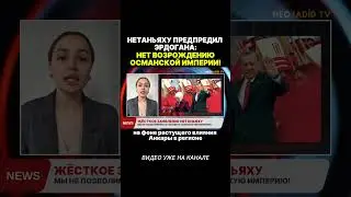 Нетаньяху предупредил Эрдогана!