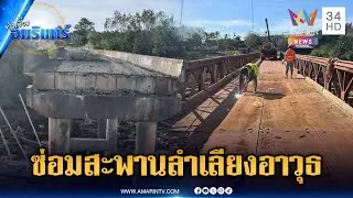 เขมรซ่อมสะพานลำเลียงอาวุธ หลังถูก F-16 โจมตีพังถล่ม | ข่าวเที่ยงอมรินทร์ | 31ธ.ค. 68