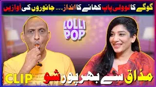 GOGA KA LOLLOPOP KHANAY KA ANDAZ | Abeera Khan | Goga Pasroori | Lollipop | Popcorn Digital | CLIPS