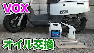 【原付整備】VOX　オイル交換【ヤマハ】