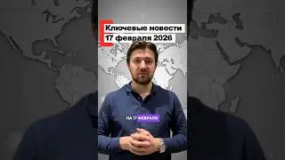 Ключевые новости 17 февраля 2026 года ⚡️