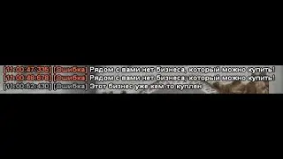 [Ошибка] Рядом с вами нет бизнеса, который можно купить!