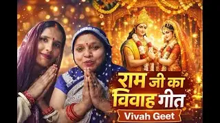 Ram Ji Ka Vivah Geet 🙏🎶 | Shri Ram Sita Vivah Song | Bhojpuri Bhajan | Paramparik Vivah Geet