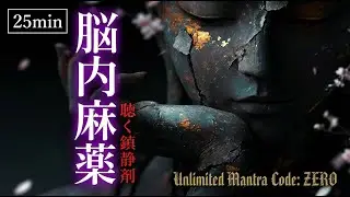【ADHD/脳内多動鎮静】侘び寂びマントラメタル - 中毒性リズムで集中力 | 25min Pomodoro