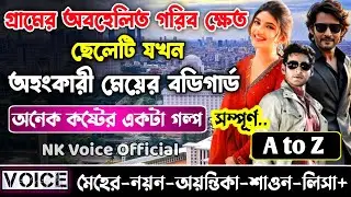 গ্রামের অবহেলিত গরিব ক্ষেত ছেলেটি যখন অহংকারী মেয়ের বডিগার্ড || সকল পর্ব_AtoZ || ছোটলোক যখন কোটিপতি