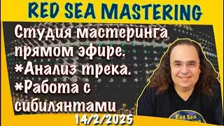 Студия мастеринга прямом эфире. *Анализ трека. *Работа с сибилянтами  14-2-2026