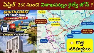 South Coast Railway Zone From April 1? 4 Divisions Confirmed | Visakhapatnam HQ Big Update!