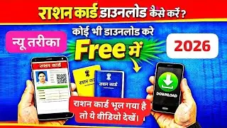 राशन कार्ड डाउनलोड कैसे करें 2026 | Free में मोबाइल से | Ration Card Download
