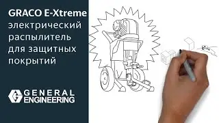 Graco E-Xtreme: электрический распылитель для защитных покрытий &mdash; замена пневмонасосу?