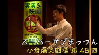 小倉爆笑劇場(第48回)_スーパーサブまっつん