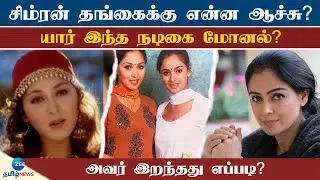 Simran | Monal | கண்ணீர் விட்ட சிம்ரன்.. 23 ஆண்டுகளாக தொடரும் மர்மம்! சிம்ரன் தங்கைக்கு என்ன ஆச்சு?