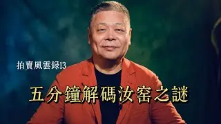 拍賣風雲錄13-五分鐘解碼汝窯之謎