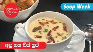 අල සහ චීස් සුප් - Episode 524 - Potato and Cheese Soup - Anoma's Kitchen