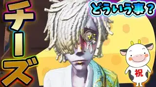【第五人格】墓守の新衣装“チーズ”がメルヘンで可愛すぎるｗｗｗｗｗ【２人実況】【IdentityV】【アイデンティティV】