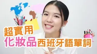 這是西文 | 超實用的化妝品的西班牙語 los cosméticos y el maquillaje en español
