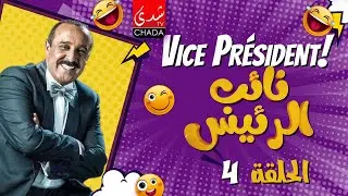 سيتكوم نائب الرئيس I الحلقة 04