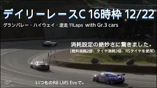 [プレイ動画]グランツーリスモ7 デイリーレースC  12/22 16時枠