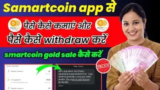 Smartcoin se paise kaise nikale।smartcoin gold sale।smart coin se paise kaise kamaye।samartcoin gold