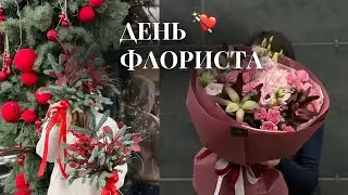 VLOG|День флориста 🌷