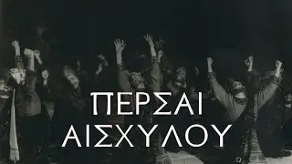 ΠΕΡΣΑΙ ΑΙΣΧΥΛΟΥ 1955