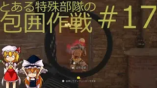 とある特殊部隊の包囲作戦#17