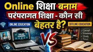 Online शिक्षा बनाम परंपरागत शिक्षा - कौन सी बेहतर है? #Debate