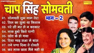 चाप सिंह सोमवती भाग - 2 | Rajender Singh Kharkiya, Sudesh Sharma, Raj Kishan | New Haryanvi Ragni