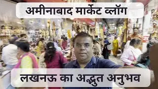 अमीनाबाद बाजार की मजेदार यात्रा