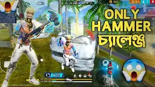 আজকে হবে এনিমিদের ওপর হাতুড়ির অত্যাচার 🤣 ONLY HAMMER CHALLENGE 🔨 |
