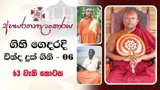63 | ගිහි ගෙදරදි වින්ද දුක් ගිනි - 06 | අභයරතනාලංකාරය | 63 වැනි කොටස