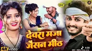 #viedo देवरा मजा जैसन मिढ़ chintu raja ka naw soung aagya देवरा मजा जैसन मिढ़