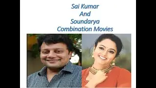 Sai Kumar And Soundarya Combination Movies List | Sai Kumar And Soundarya Combination Cinemas List