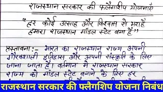 Rajasthan sarkar ki flagship yojnae par nibandh। जीते पहला ईनाम 🏆। राजस्थान सरकार की सामाजिक योजना