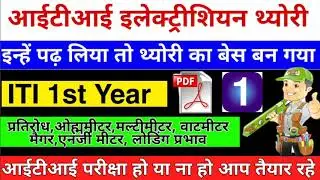 ITI Electrician Exam Paper 2020 | ITI Electrician Theory in Hindi | in the exam