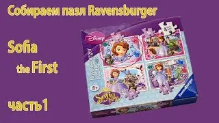 Подарки на новый год Sofia the First София Прекрасная Disney Ravensburger Puzzle (part 1)