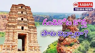 Gandikota Song | Rayalaseema Pride | Male Female Duet | Telugu Viral Song #kadapatelugunews  #viral