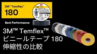 3M&trade; Temflex &trade; ビニールテープ 180　他社製品との伸縮性比較動画