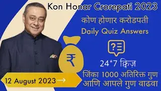KHC | 12 August 2023 | KBC Marathi Daily Quiz Answers Today |