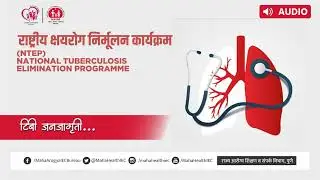 टीबी ची लक्षणे व उपचार | मराठी AUDIO | TB Awareness | [NTEP]