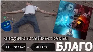 Как POR.NORAP и Otto Dix совместный клип снимали?
