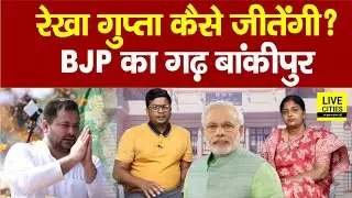 Bihar Election 2025: Rekha Gupta कैसे जीतेंगी Bankipur? Tejashwi Yadav को भतीजा बोलते हैं CM